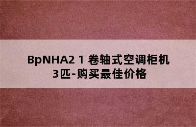 AUX 奥克斯 倾城系列 KFR-72LW/BpNHA2+1 卷轴式空调柜机 3匹-购买最佳价格